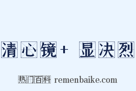 清心镜+显决烈是什么意思的图片